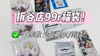 当我拆一个99r家教福袋我将获得：