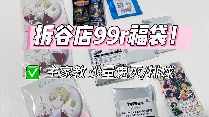 当我拆一个99r家教福袋我将获得：