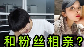 相亲对象居然是我的粉丝！场面一度尴尬！