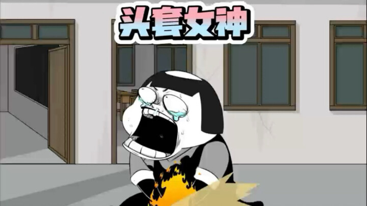 把内裤送给女神当头套了！