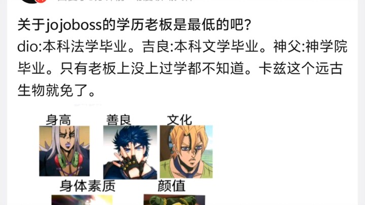 关于jojo中boss的学历老板是最低的吧?