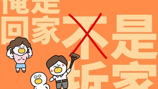 第227集|放假而已，爸爸妈妈才舍不得打我呢！