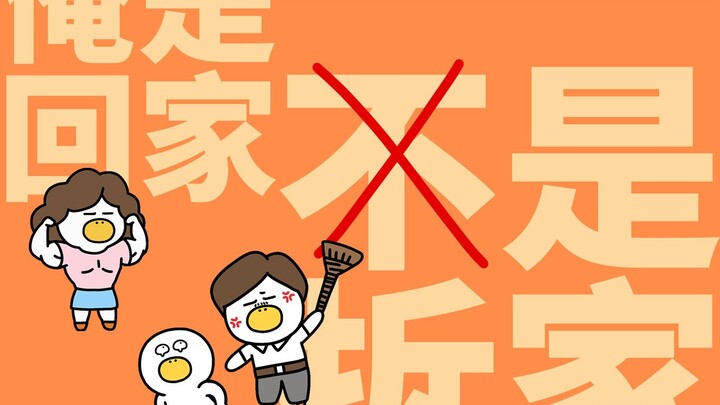第227集|放假而已，爸爸妈妈才舍不得打我呢！