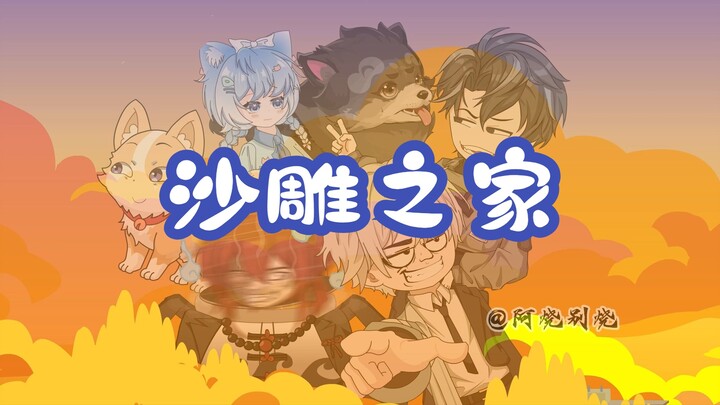 沙雕之家：锅十八的秘密