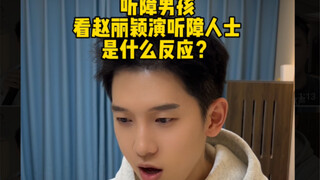 Apakah orang tuli di dunia nyata menganggap bahasa isyarat Zhao Liying standar?