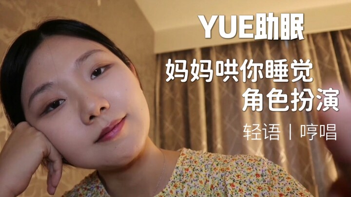 【YUE Bantu Tidur】Ibu Dongengi dan Nyanyikan Lagu Lembut untuk Bantu Kamu Tidur Lebih Cepat