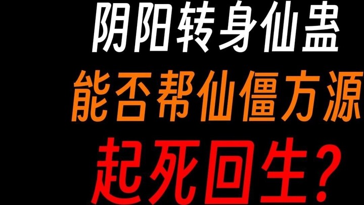 Yin-Yang Transformation Immortal Gu: Can it help Fang Yuan get rid of the immortal zombie body?