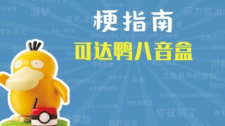 可达鸭八音盒是什么【梗指南】