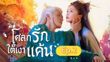 🎬 โศลกรักใต้เงาแค้น _ Ep.2