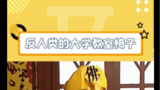 大学教室的椅子到底是谁设计的啊，每一个吐槽都说到了我的心坎上！#搞笑 #大学