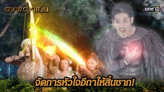 จัดการหัวใจอีกาให้สิ้นซาก! | Highlight ดงพญาเย็น (รีรัน) Ep.47 | one31
