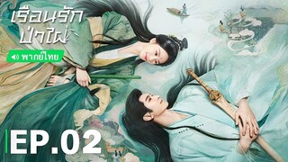 เรือนรักป่าไผ่ EP.2