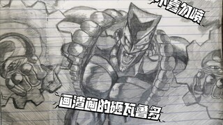 浅画一个砸瓦鲁多