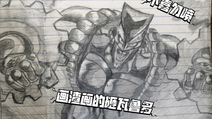 浅画一个砸瓦鲁多