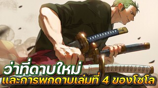 [วันพีช] : ว่าที่ดาบใหม่ และการพกดาบเล่มที่ 4 ของโซโล !!