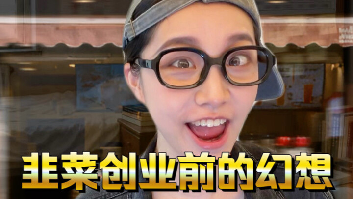Chives Entrepreneurial Fantasy: A Traditional Chinese Medicine Milk Tea Shop