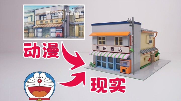 超细节还原！完整分析+制作《哆啦A梦》中胖虎家是很穷吗？