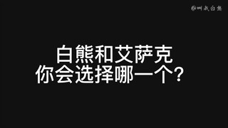 白熊和艾萨克你会选择哪一个？