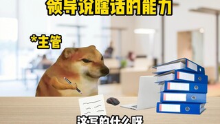 领导不愧是领导