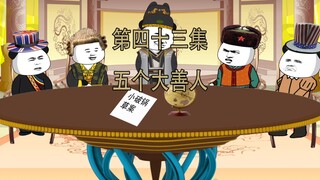 第43集 五个大善人