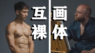 一次坦诚相见的机会——和最好的朋友画彼此的裸体画像