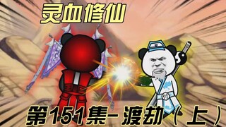 【灵血修仙】第151集 渡劫前的波折！