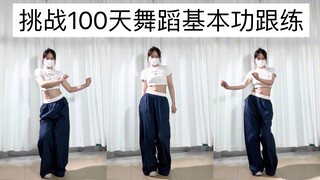 第99天｜绕手绕胯练习-爵士