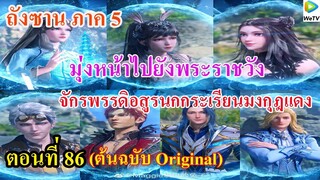 เสี่ยวเอ้อ อนิเมะ ภาค5 ตอนที่86 ll ออกเดินทางไปยัง พระราชวังจักรพรรดิอสูรนกกระเรียนมงกุฎแดง
