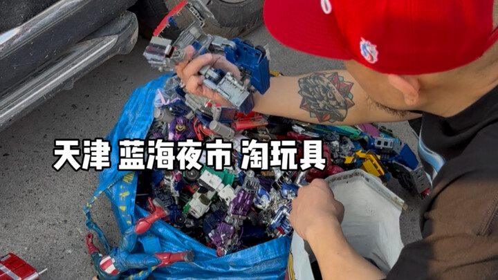 天津夜市淘玩具！