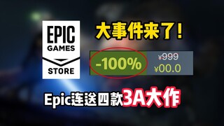 Epic กำลังจะแจกฟรีเกม AAA สุดยิ่งใหญ่ถึง 4 เกมติดต่อกัน และจะเปิดแคมเปญลดราคาสุดพิเศษในวันที่ 16 พฤษ