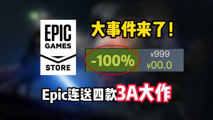 Epic is about to give away four AAA masterpieces in a row, and the ultimate sale event will kick off