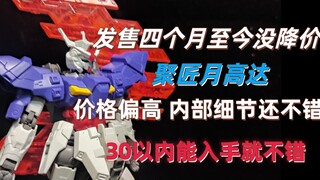 【答辩回忆录】发售四个月的聚匠月高达现在来看还值得入吗？