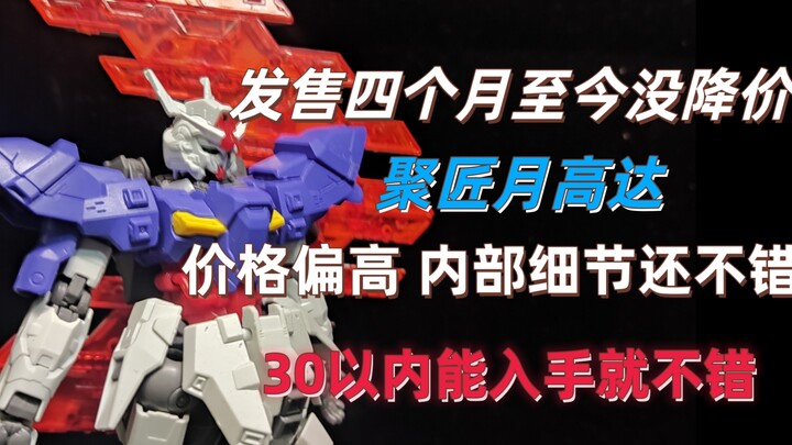 【答辩回忆录】发售四个月的聚匠月高达现在来看还值得入吗？