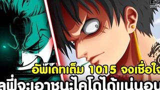 อัพเดทเต็มวันพีช1015 - เชื่อใจ ลูฟี่จะเอาชนะไคโดได้แน่นอน KOMNA CHANNEL