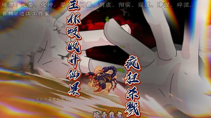 第68集：王林食用升仙果入魔，疯狂杀戮