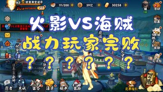 火影战力玩家，这次真的成小丑了！！！