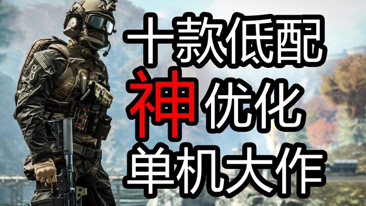【Cấu hình thấp/Tối ưu xuất sắc】Mười tựa game offline được tối ưu siêu đỉnh, card đồ họa tích hợp cũn