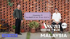 บ้านและสวน TV ตอน Asean Home Tour ที่มาเลเซีย (2) วันอาทิตย์ที่ 24 ส.ค. เวลา 10.15 น.