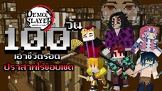 จะเกิดอะไรขึ้น?! เมื่อผมเอาชีวิตรอด 100 วันในปราสาทไร้ขอบเขต! | Minecraft (Demon Slayer)