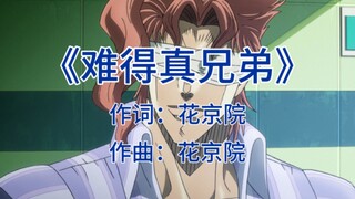 ⚡难 得 有 几 个 真 兄 弟⚡