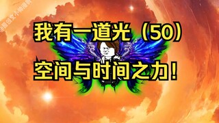 我有一道光（50）空间与时间之力！