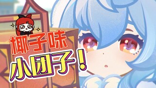 [جينشين إمباكت] ما هذا! زلابية بنكهة جوز الهند! تذوقها!