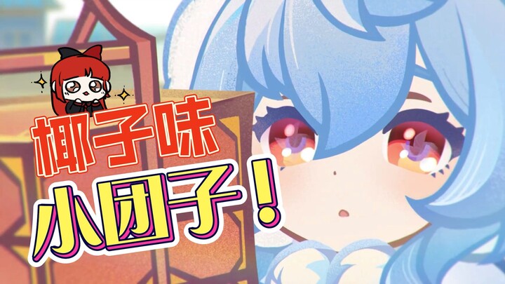 [Genshin Impact] Đây là gì vậy! Bánh bao vị dừa! Cắn thử một miếng xem!