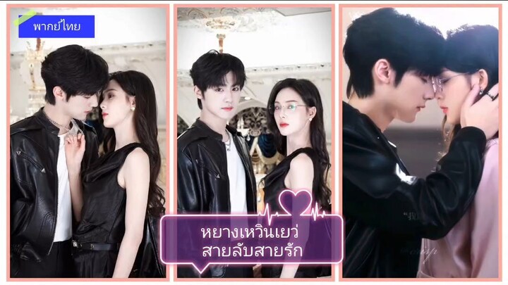 หยางเหวินเยว่สายลับสายรัก (พากษ์ไทย)