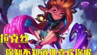 【Zoe】Do you know he likes you, Lux!