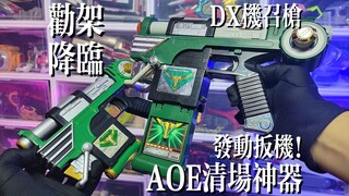 【劝架降临】AOE清场神器！假面骑士铁兵-DX机召枪！近战还能当砖头！涂装竟然比不过Y厂儿童版？