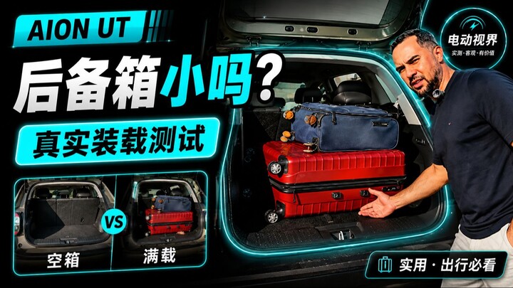 AION UT 后备箱真的小吗？我们装满行李实测 🧳