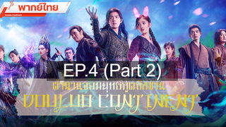 ดูซีรี่ย์จีน 💕 ตำนานจอมยุทธ์ภูตถังซาน Douluo Continent ⭐ พากย์ไทย EP4_2