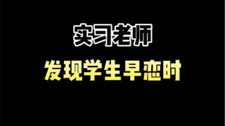 When the intern teacher discovers students are having an early romance