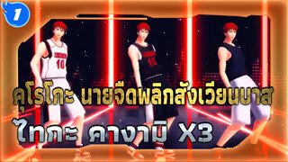 Koshi tantan เวอร์ชั่นไทกะ คางามิ X3 (ฉบับปรับปรุง) | คุโรโกะ นายจืดพลิกสังเวียนบาส MMD_1